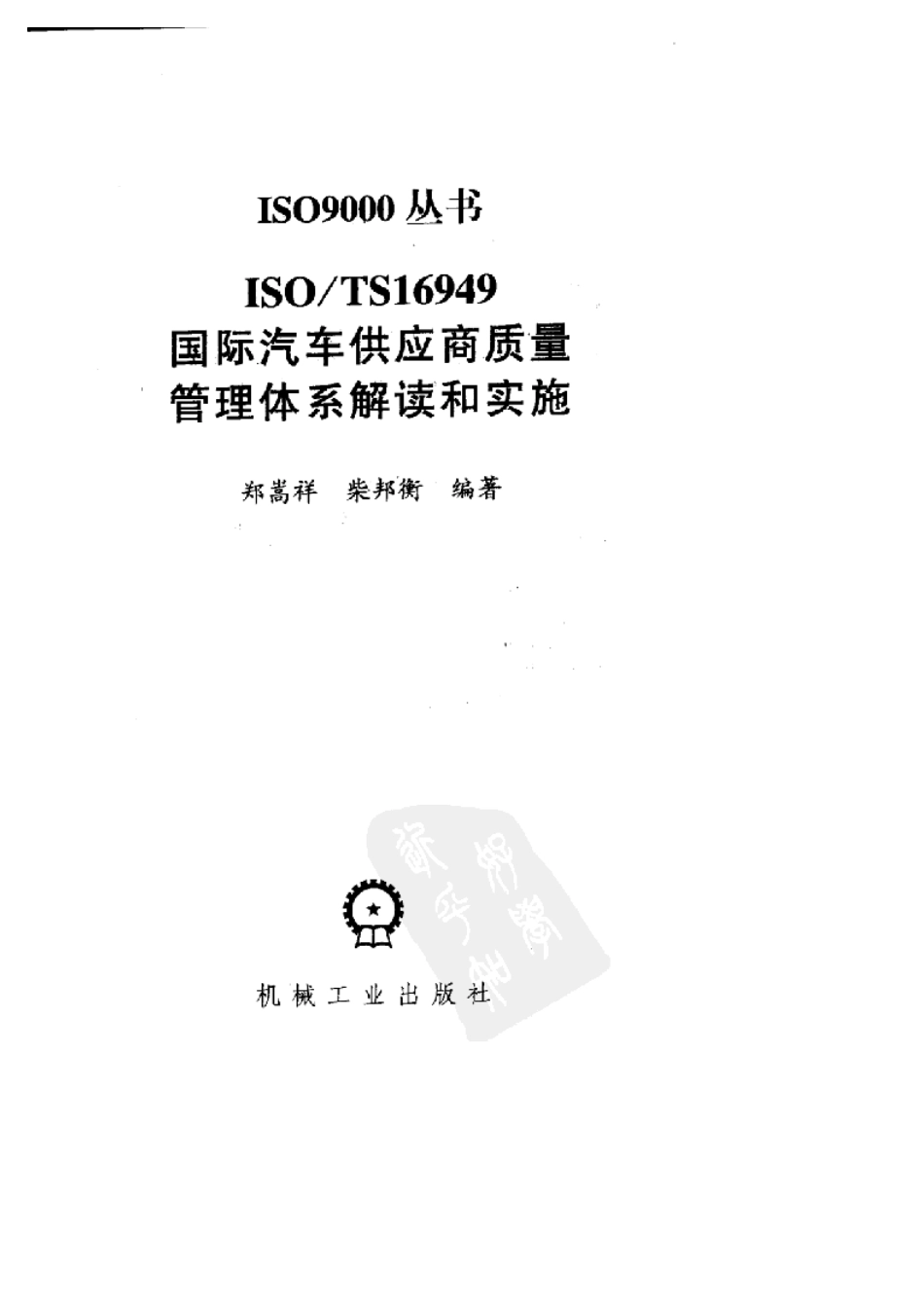 ISO TS 16949国际汽车供应商质量管理体系解读和实施.pdf_第3页