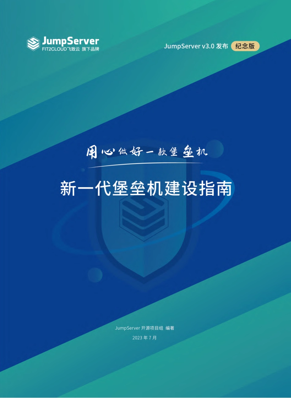 JumpServer-新一代堡垒机建设指南-2023.09-64页-WN9.pdf_第1页