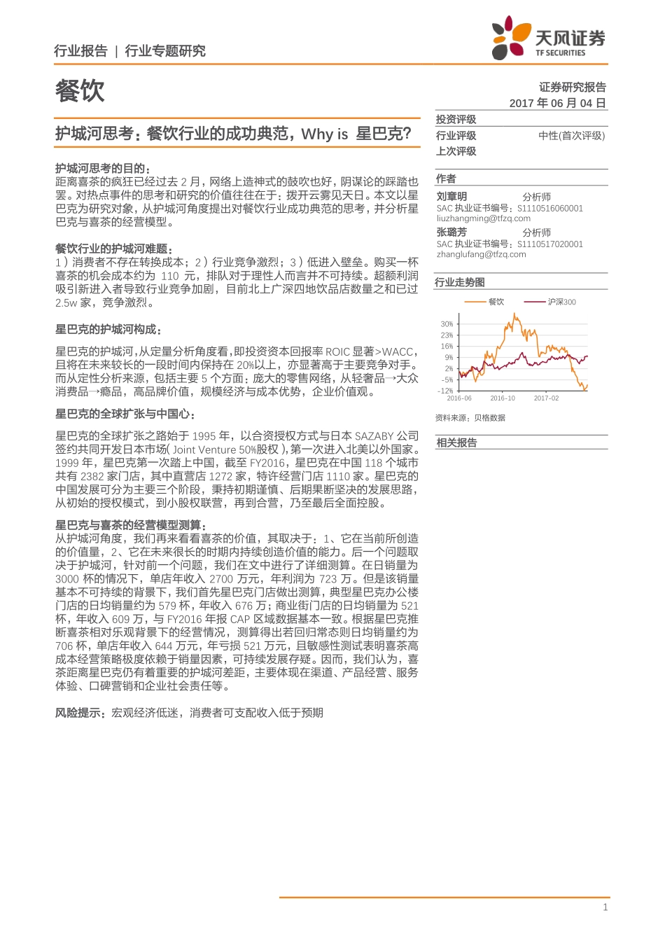 20170604-天风证券-天风证券餐饮行业专题研究：护城河思考餐饮行业的成功典范Whyis星巴克？.pdf_第1页