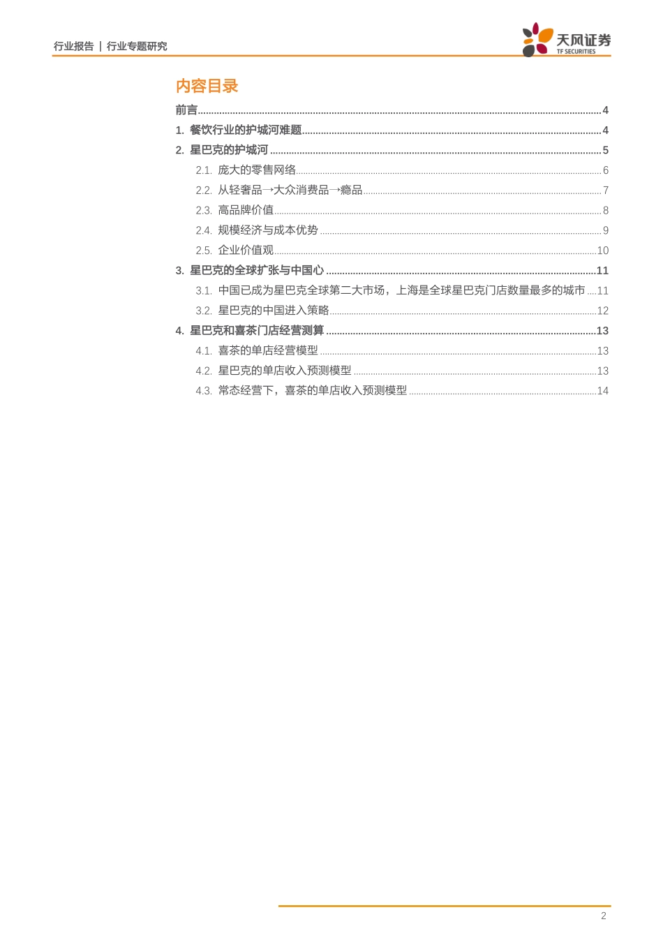 20170604-天风证券-天风证券餐饮行业专题研究：护城河思考餐饮行业的成功典范Whyis星巴克？.pdf_第2页