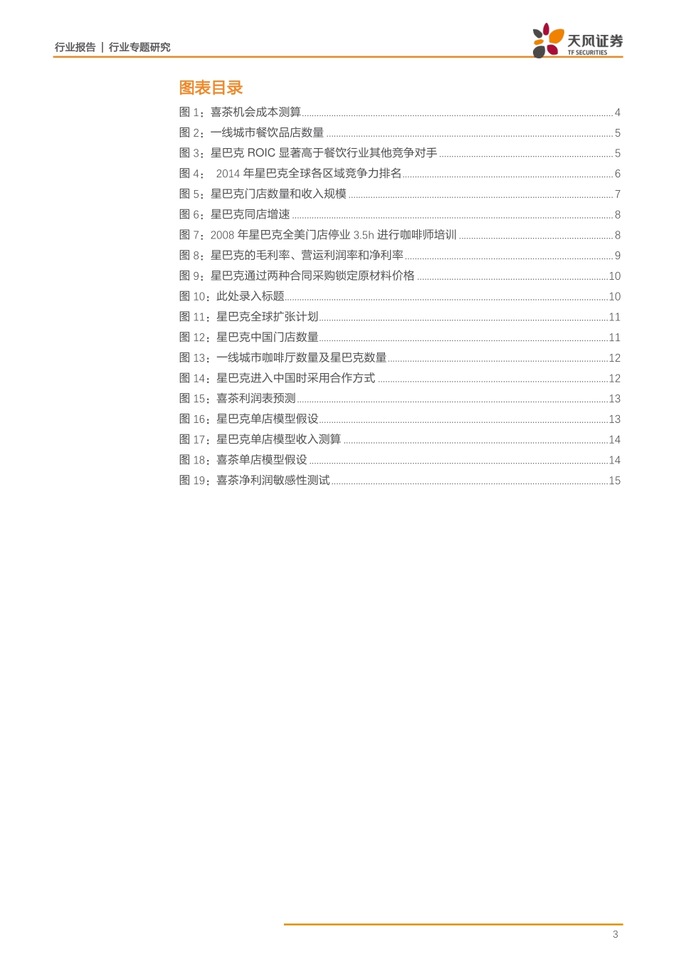 20170604-天风证券-天风证券餐饮行业专题研究：护城河思考餐饮行业的成功典范Whyis星巴克？.pdf_第3页