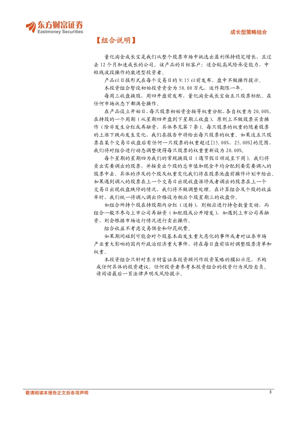 20170807-东方财富证券-成长型策略组合：量化淘金成长宝.pdf_第3页
