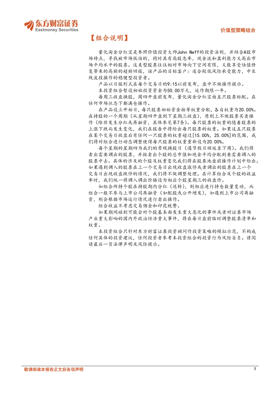 20170823-东方财富证券-价值型策略组合：量化淘金分红宝.pdf_第3页