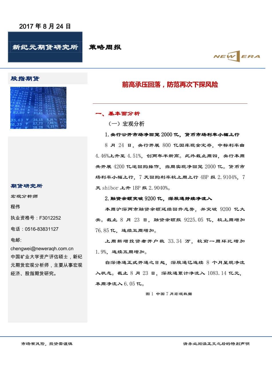 20170824-新纪元期货-前高承压回落防范再次下探风险.pdf_第1页