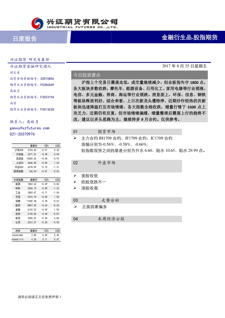 20170825-兴证期货-股指期货.pdf_第1页