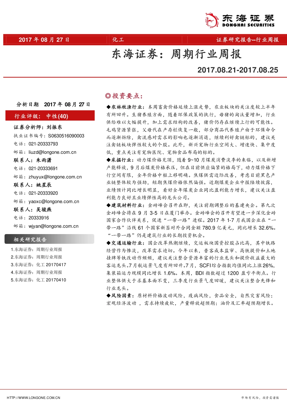 20170827-东海证券-周期行业周报.pdf_第1页