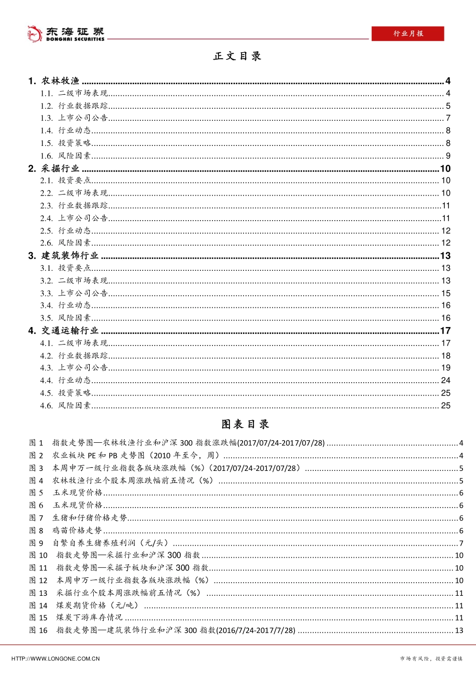 20170827-东海证券-周期行业周报.pdf_第2页