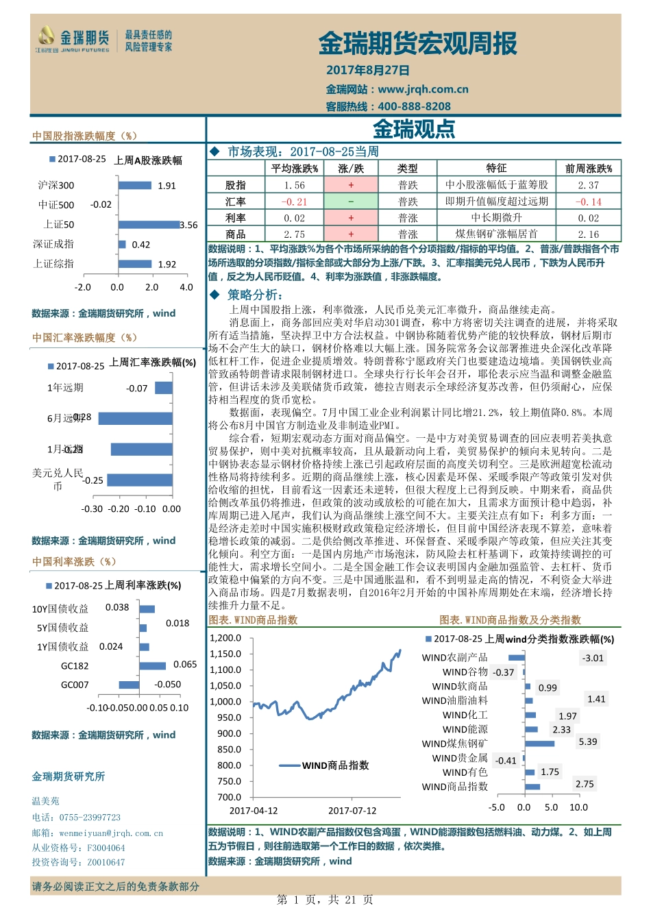 20170827-金瑞期货-宏观周报.pdf_第1页