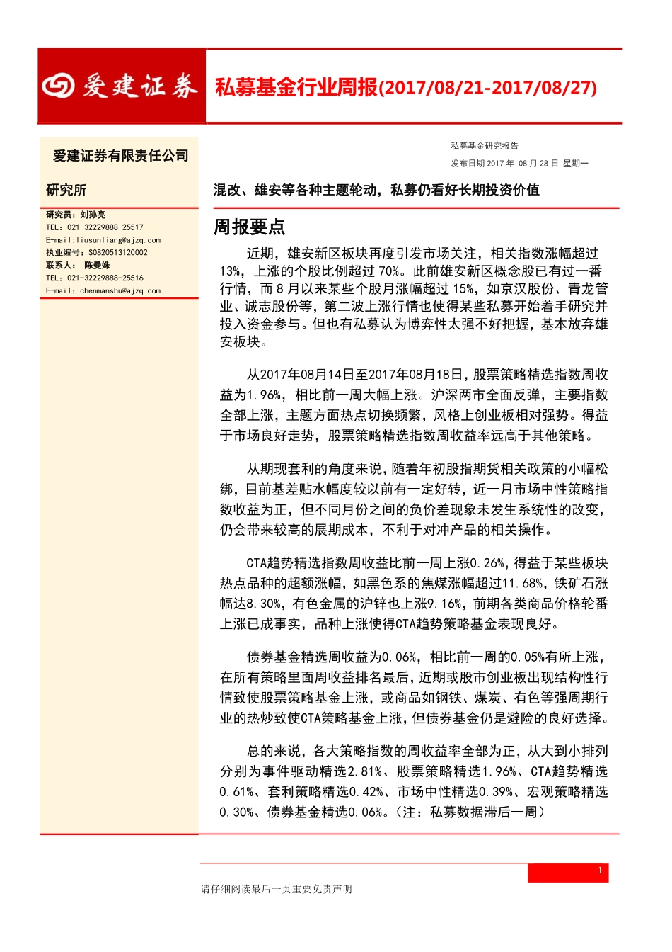 20170828-爱建证券-私募基金行业周报：混改、雄安等各种主题轮动私募仍看好长期投资价值.pdf_第1页