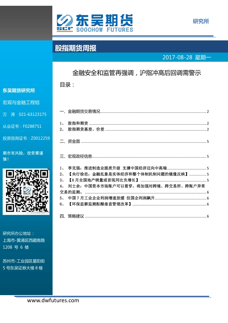 20170828-东吴期货-股指期货周报：金融安全和监管再强调沪指冲高后回调需警示.pdf_第1页