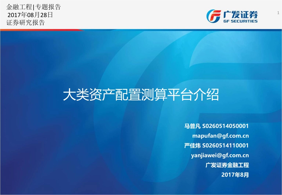 20170828-广发证券-大类资产配置测算平台介绍.pdf_第1页
