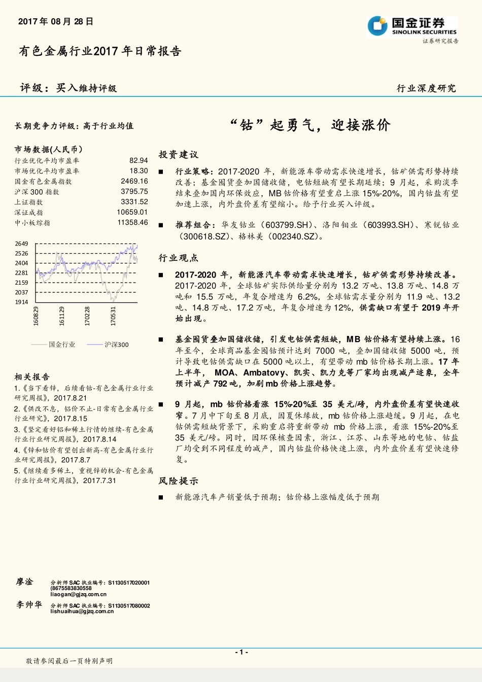 20170828-国金证券-有色金属行业行业深度研究：“钴”起勇气迎接涨价.pdf_第1页