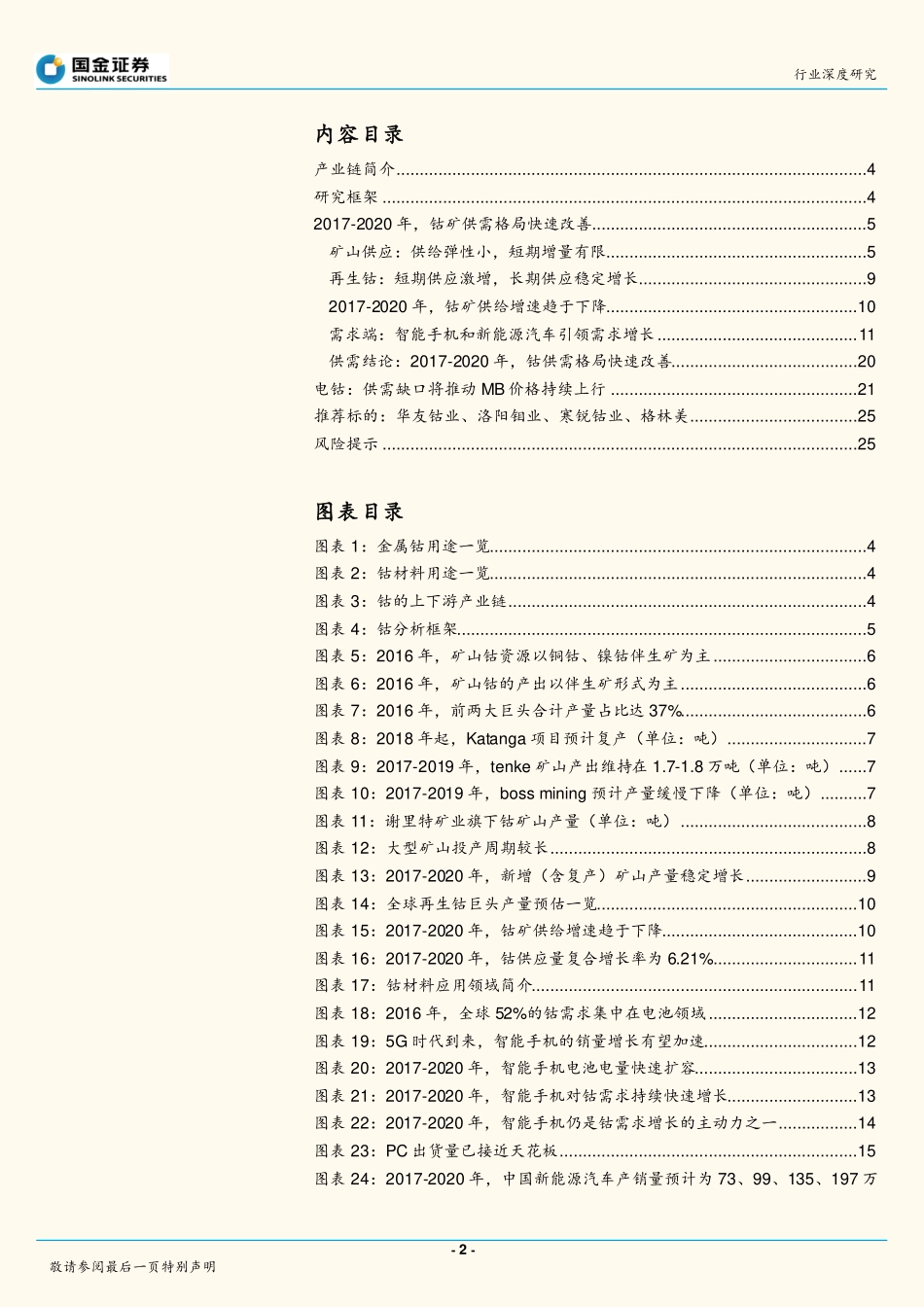20170828-国金证券-有色金属行业行业深度研究：“钴”起勇气迎接涨价.pdf_第2页