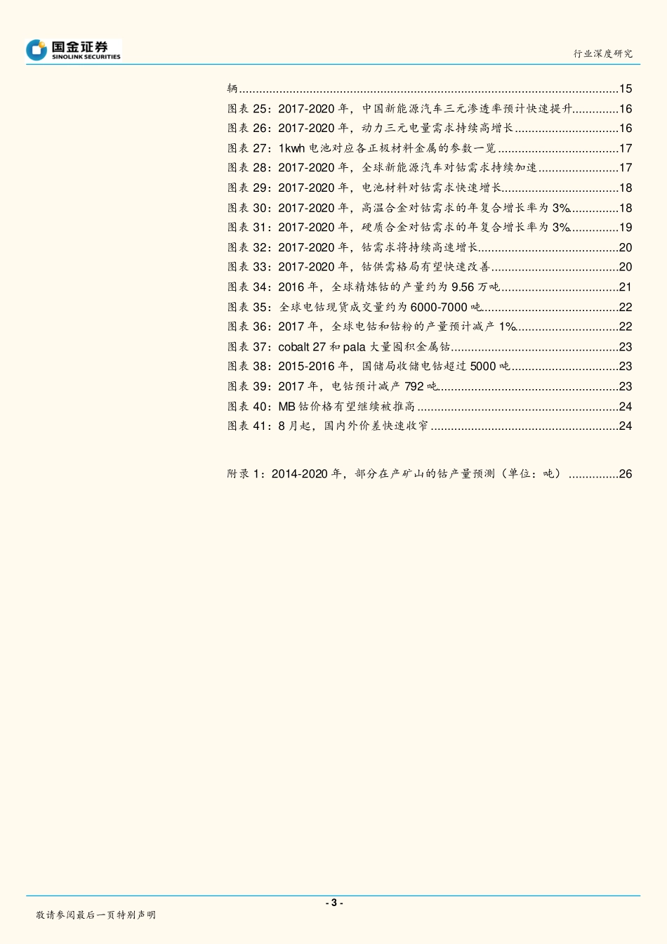 20170828-国金证券-有色金属行业行业深度研究：“钴”起勇气迎接涨价.pdf_第3页