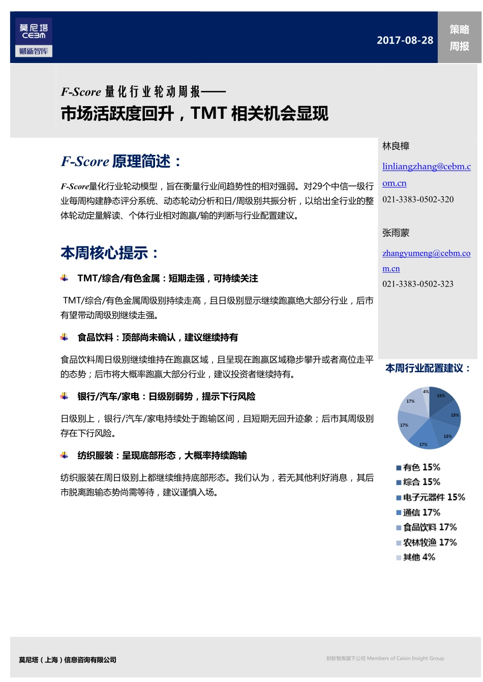 20170828-莫尼塔投资-F-Score量化行业轮动周报：市场活跃度回升TMT相关机会显现.pdf_第1页