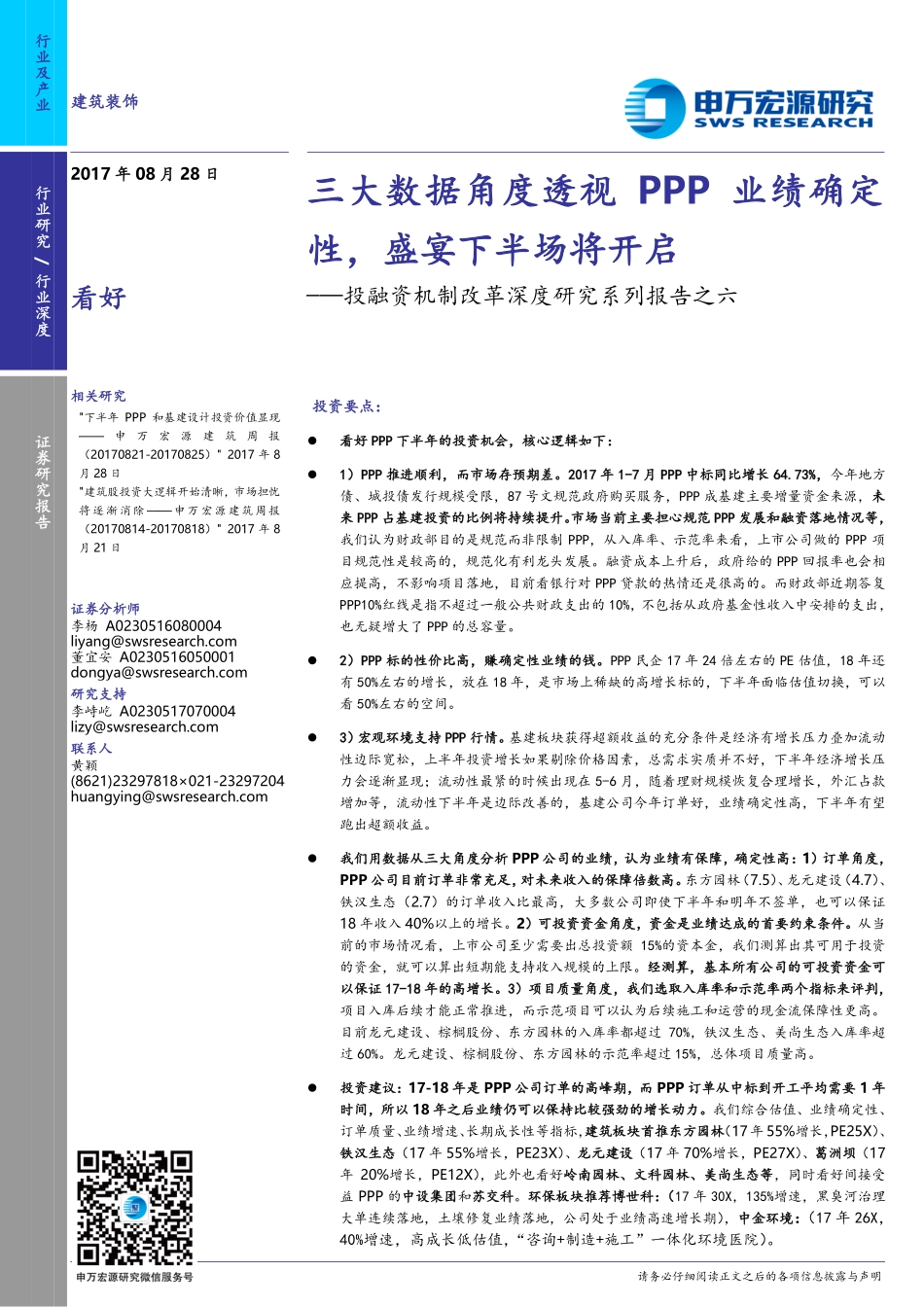 20170828-申万宏源-建筑装饰：投融资机制改革深度研究系列报告之六：三大数据角度透视PPP业绩确定性盛宴下半场将开启.pdf_第1页
