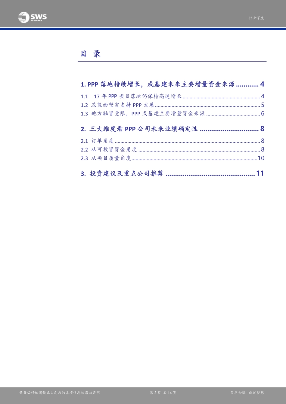 20170828-申万宏源-建筑装饰：投融资机制改革深度研究系列报告之六：三大数据角度透视PPP业绩确定性盛宴下半场将开启.pdf_第2页