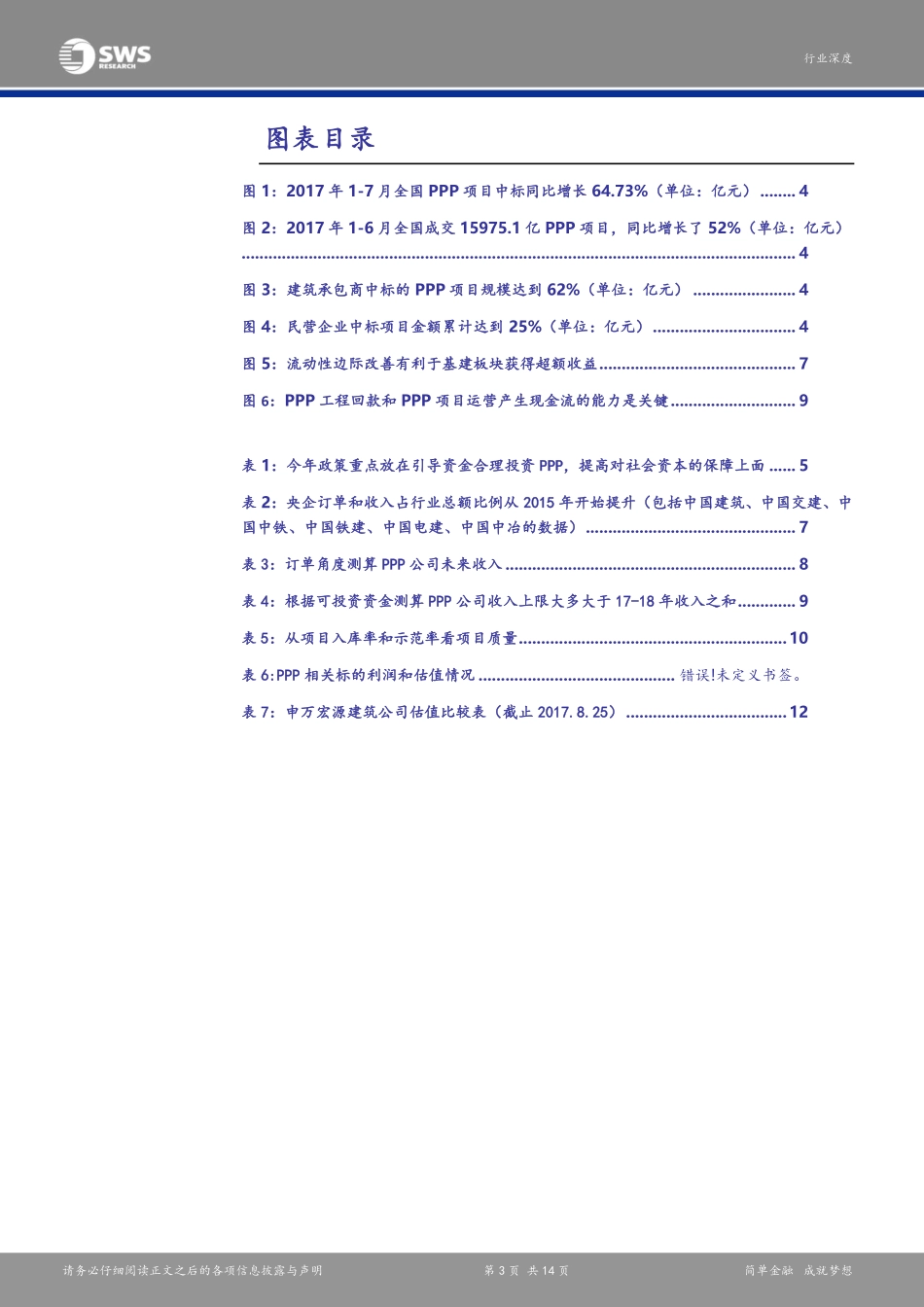 20170828-申万宏源-建筑装饰：投融资机制改革深度研究系列报告之六：三大数据角度透视PPP业绩确定性盛宴下半场将开启.pdf_第3页