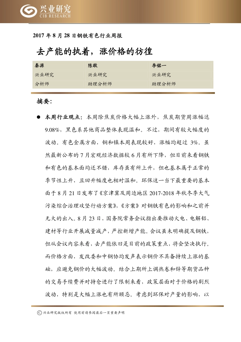 20170828-兴业研究-钢铁有色行业周报：去产能的执着涨价格的彷徨.pdf_第1页