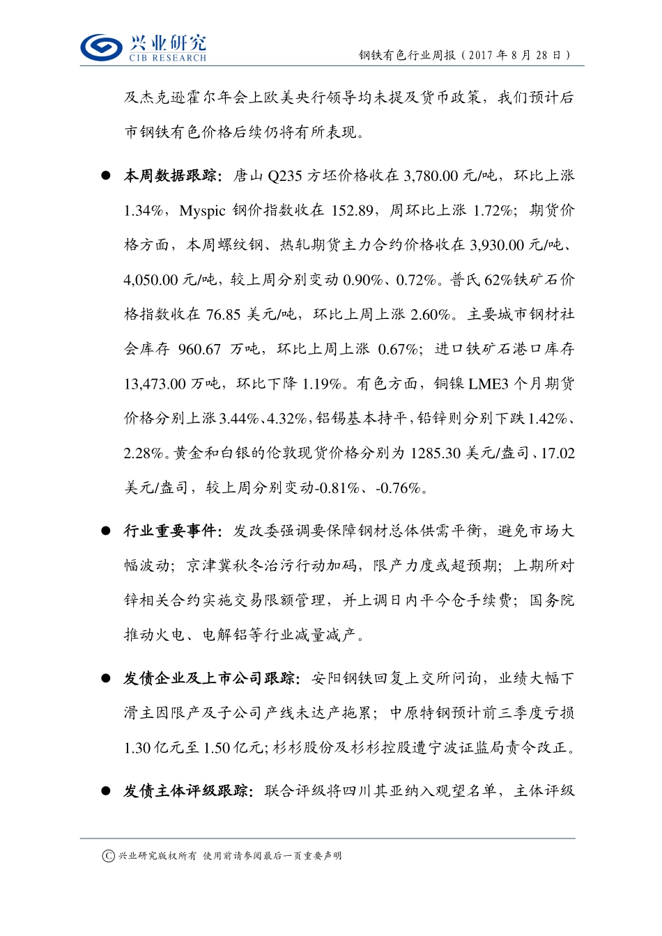 20170828-兴业研究-钢铁有色行业周报：去产能的执着涨价格的彷徨.pdf_第2页