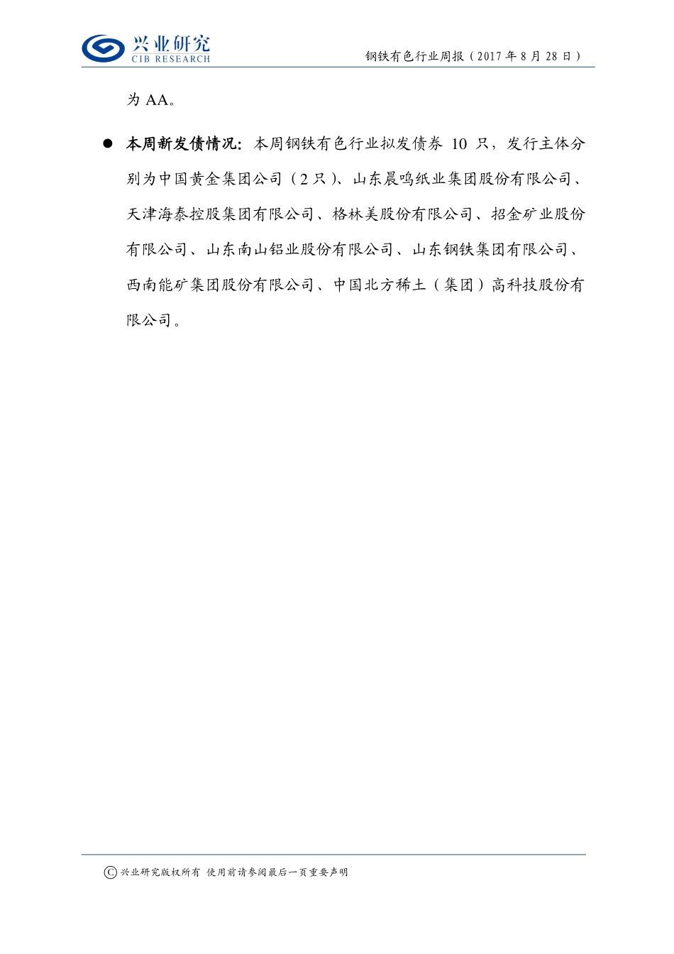 20170828-兴业研究-钢铁有色行业周报：去产能的执着涨价格的彷徨.pdf_第3页