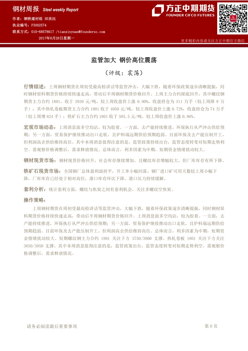 20170828-中期期货-钢材周报：监管加大 钢价高位震荡.pdf_第1页