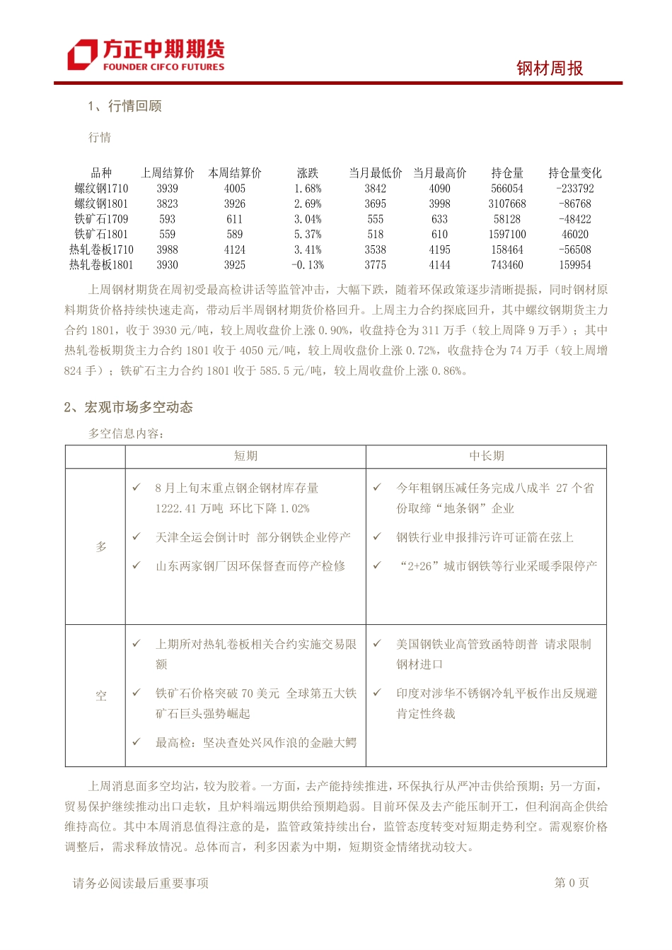 20170828-中期期货-钢材周报：监管加大 钢价高位震荡.pdf_第2页
