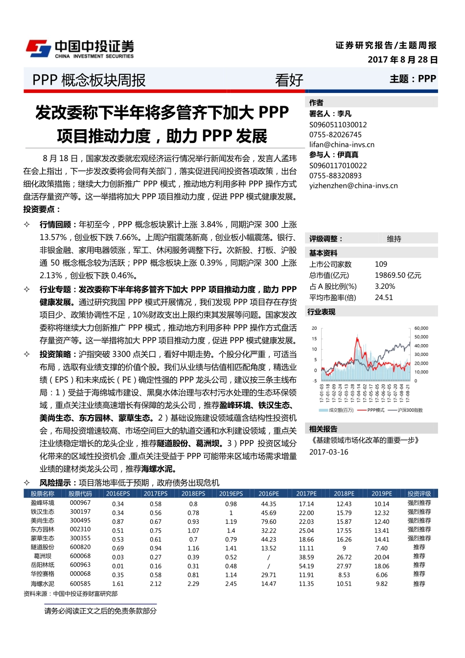 20170828-中投证券-PPP概念板块周报：发改委称下半年将多管齐下加大 PPP项目推动力度助力PPP发展.pdf_第1页