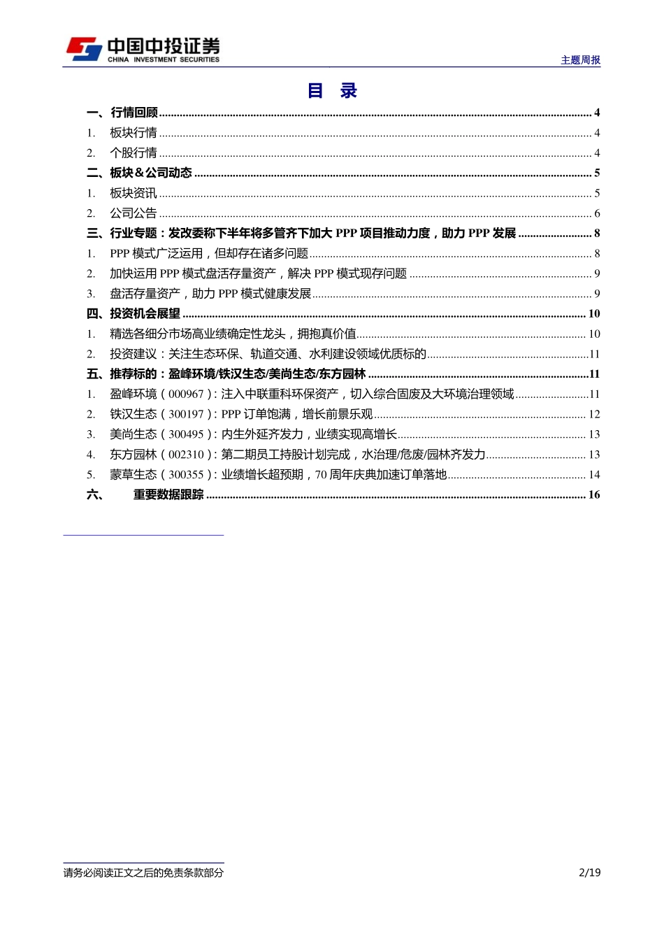 20170828-中投证券-PPP概念板块周报：发改委称下半年将多管齐下加大 PPP项目推动力度助力PPP发展.pdf_第2页
