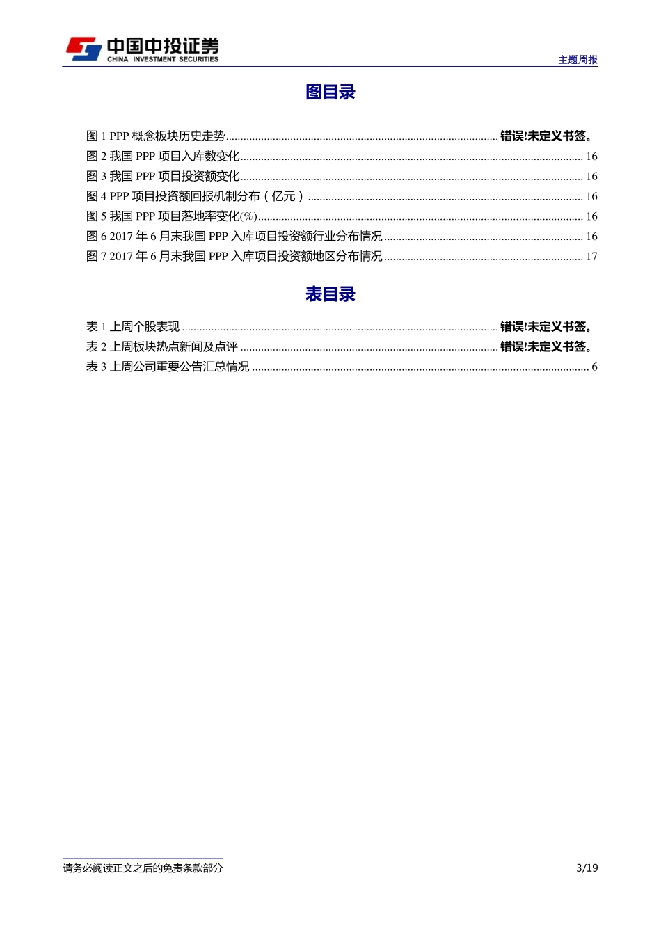 20170828-中投证券-PPP概念板块周报：发改委称下半年将多管齐下加大 PPP项目推动力度助力PPP发展.pdf_第3页