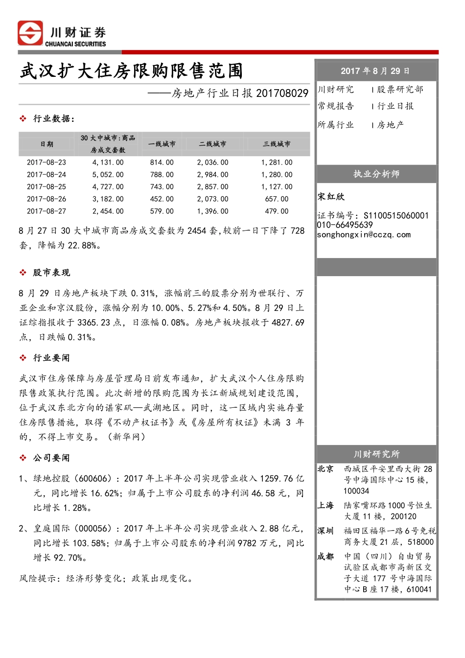 20170829-川财证券-房地产行业日报：武汉扩大住房限购限售范围.pdf_第1页
