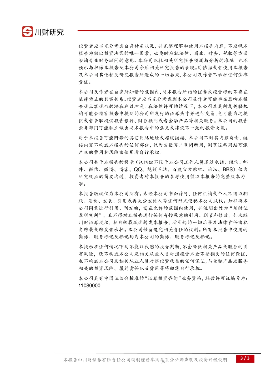 20170829-川财证券-房地产行业日报：武汉扩大住房限购限售范围.pdf_第3页