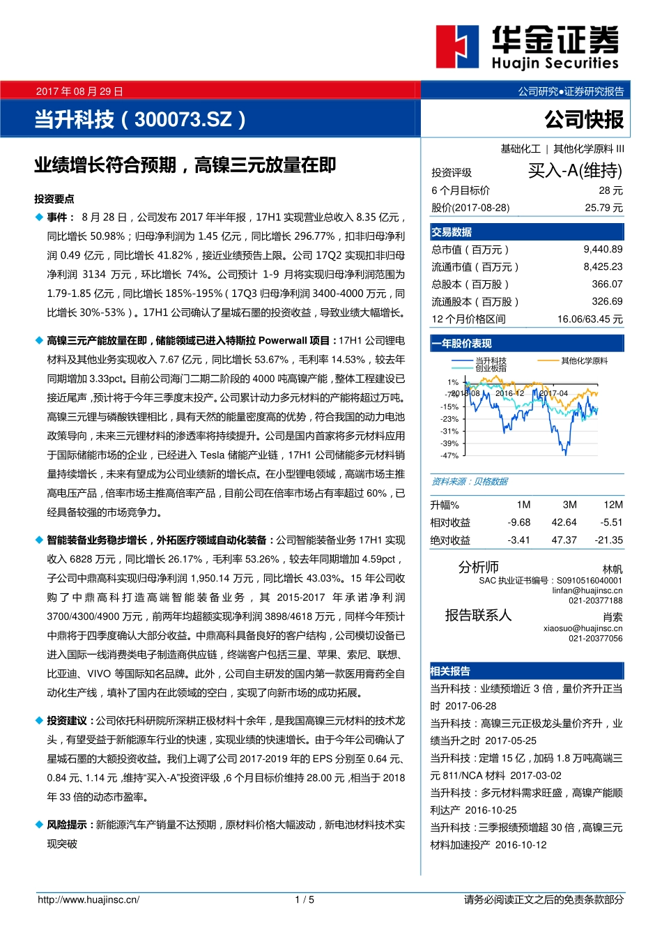 20170829-华金证券-当升科技-300073.SZ-业绩增长符合预期高镍三元放量在即.pdf_第1页