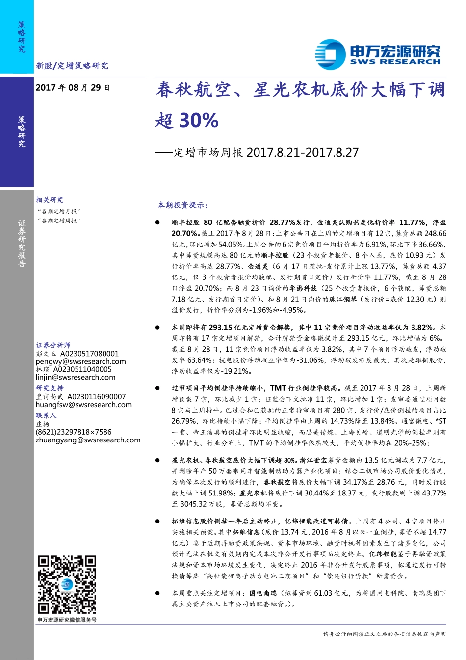 20170829-申万宏源-定增市场周报：春秋航空、星光农机底价大幅下调超30%.pdf_第1页