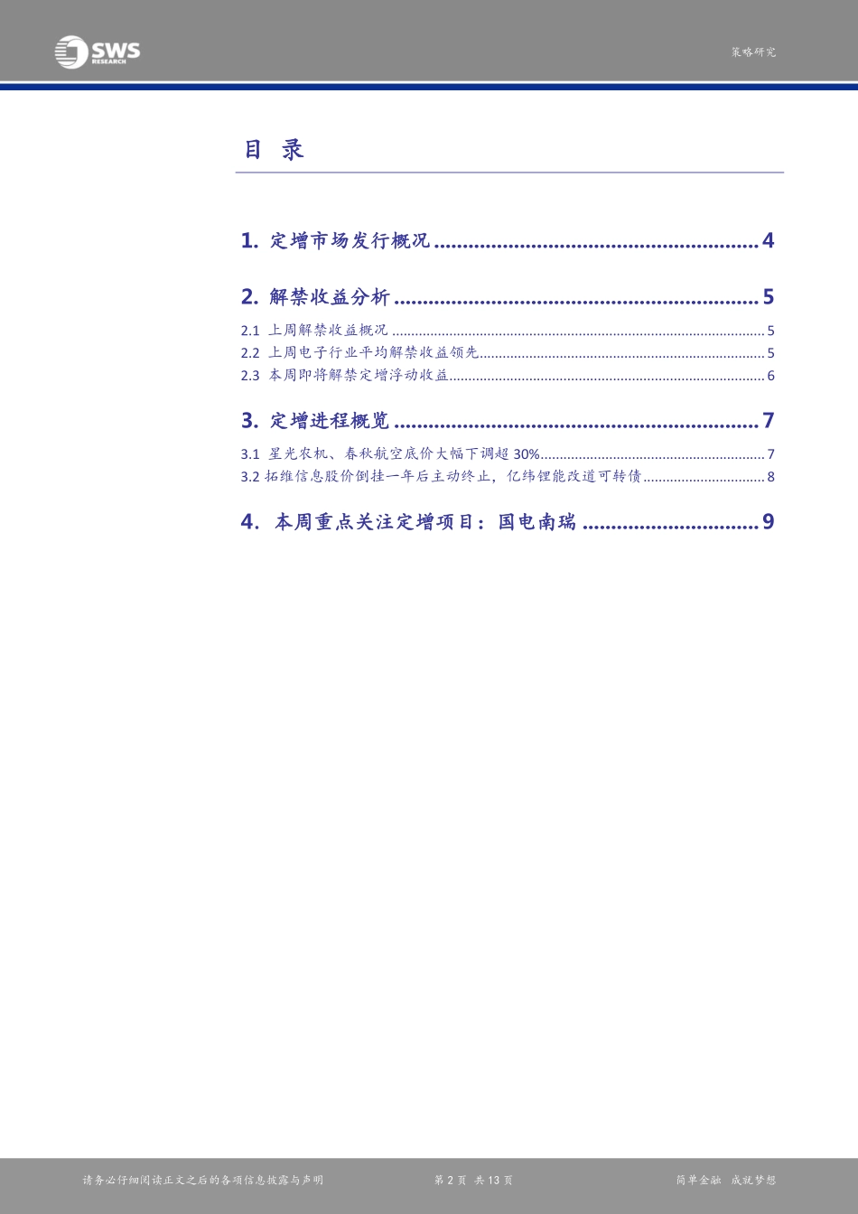 20170829-申万宏源-定增市场周报：春秋航空、星光农机底价大幅下调超30%.pdf_第2页