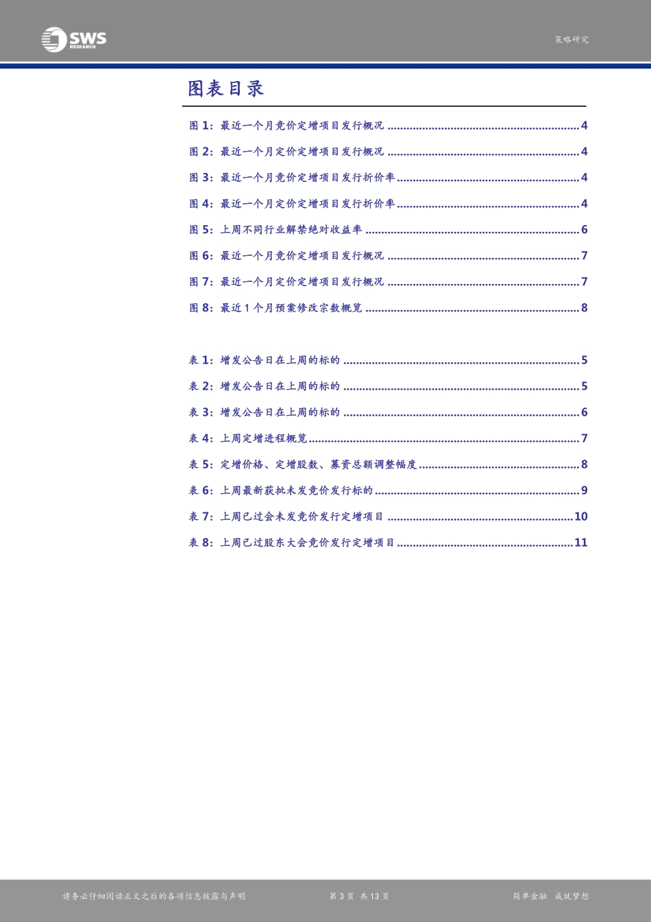 20170829-申万宏源-定增市场周报：春秋航空、星光农机底价大幅下调超30%.pdf_第3页