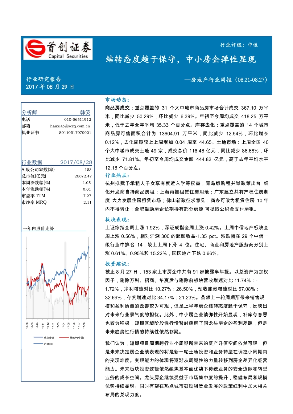 20170829-首创证券-房地产行业周报：结转态度趋于保守中小房企弹性显现.pdf_第1页