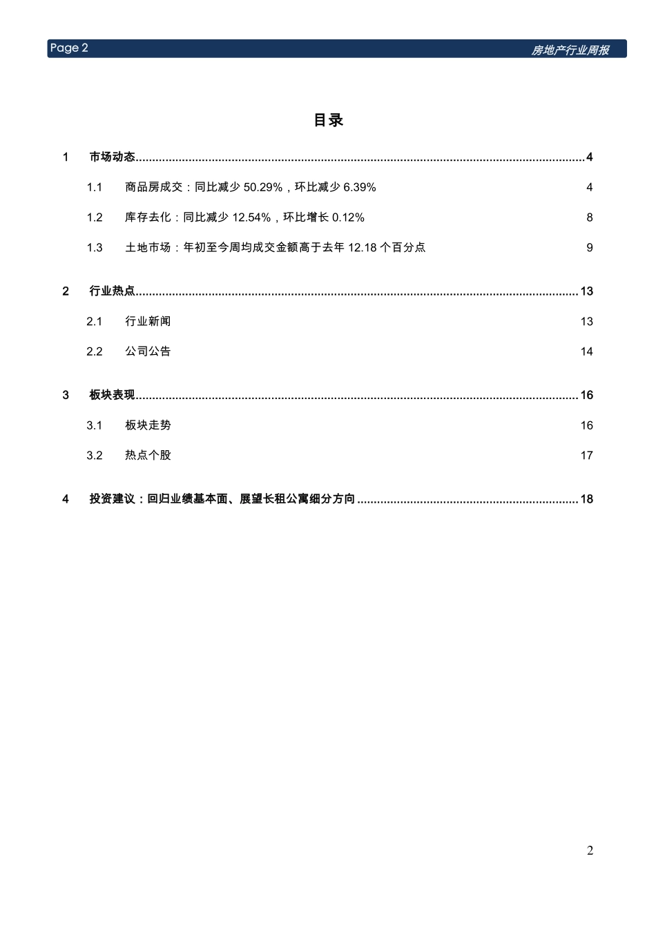 20170829-首创证券-房地产行业周报：结转态度趋于保守中小房企弹性显现.pdf_第2页