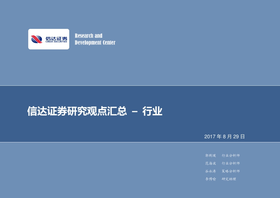 20170829-信达证券-研究观点汇总–行业.pdf_第1页
