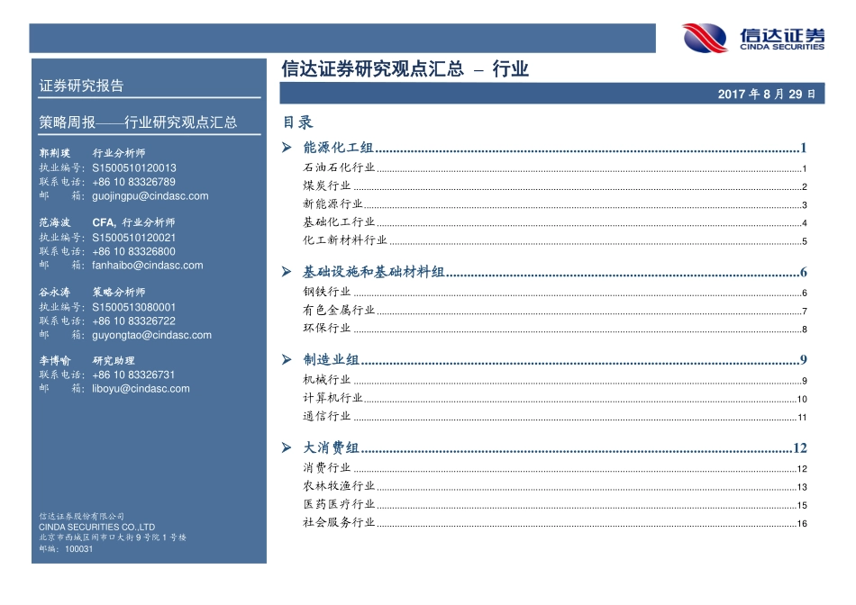 20170829-信达证券-研究观点汇总–行业.pdf_第2页