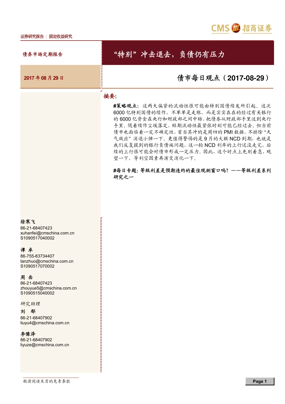 20170829-招商证券-债市每日观点：“特别”冲击退去负债仍有压力.pdf_第1页