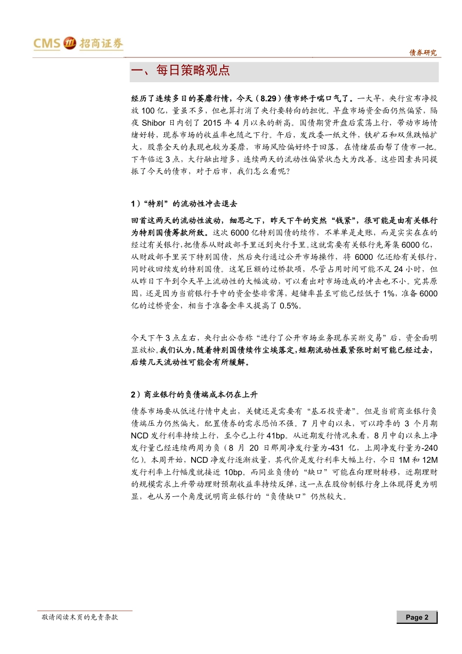 20170829-招商证券-债市每日观点：“特别”冲击退去负债仍有压力.pdf_第2页