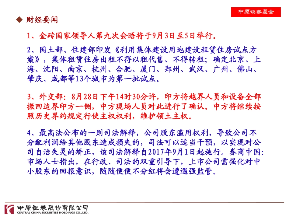 20170829-中原证券-晨会.pdf_第2页