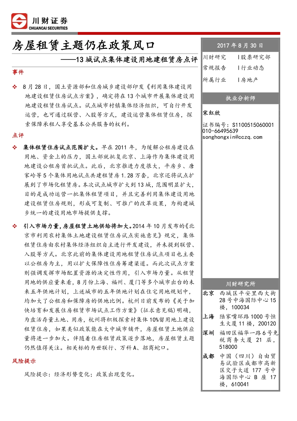 20170830-川财证券-房地产行业动态：13城试点集体建设用地建租赁房点评：房屋租赁主题仍在政策风口.pdf_第1页