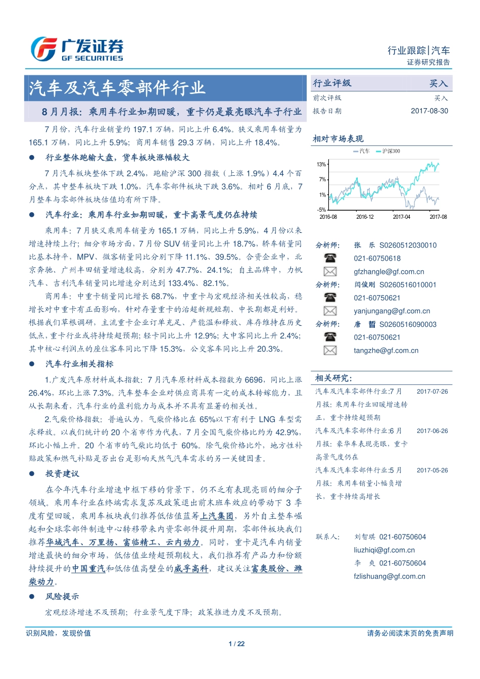 20170830-广发证券-汽车及汽车零部件行业8月月报：乘用车行业如期回暖重卡仍是最亮眼汽车子行业.pdf_第1页