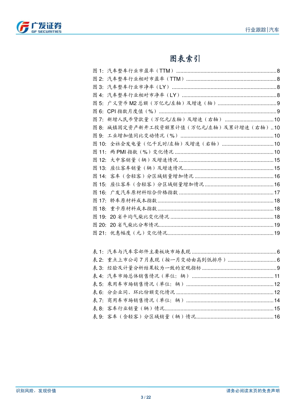 20170830-广发证券-汽车及汽车零部件行业8月月报：乘用车行业如期回暖重卡仍是最亮眼汽车子行业.pdf_第3页