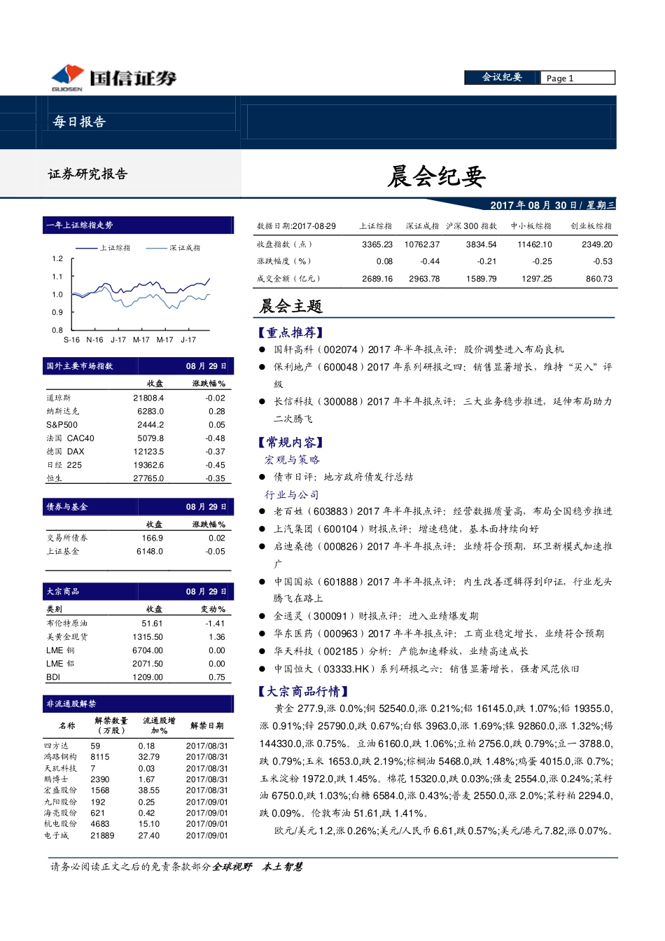 20170830-国信证券-晨会纪要.pdf_第1页