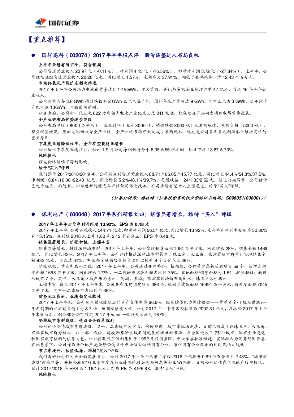 20170830-国信证券-晨会纪要.pdf_第2页