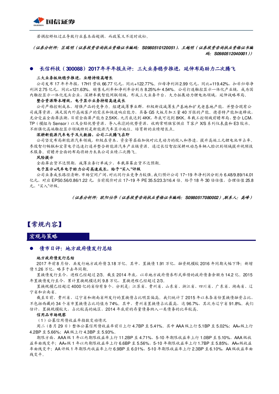 20170830-国信证券-晨会纪要.pdf_第3页
