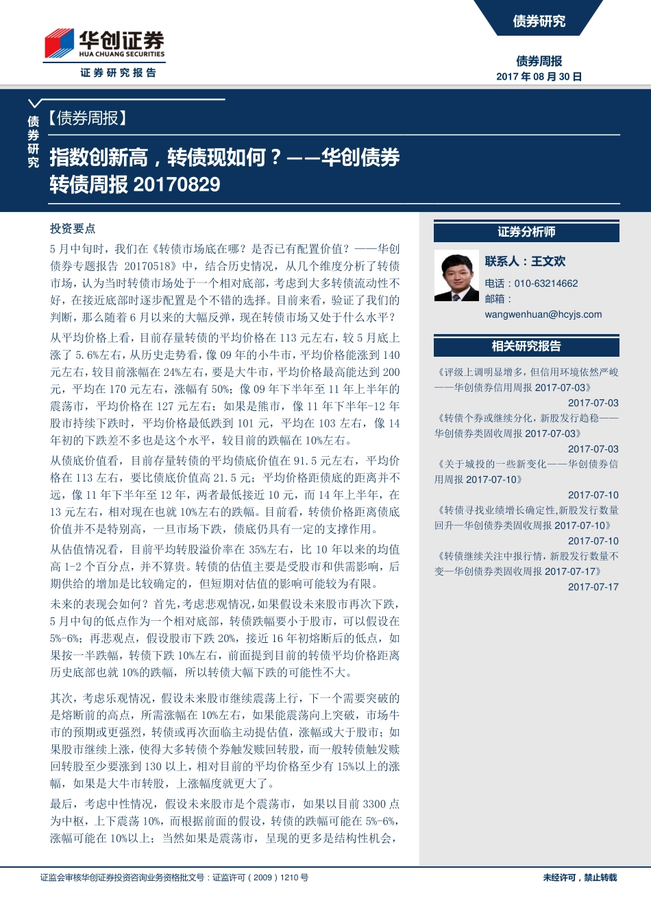 20170830-华创证券-华创债券转债周报：指数创新高转债现如何？.pdf_第1页